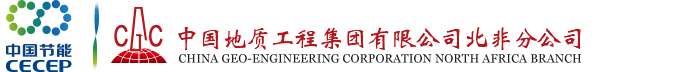 中国地质工程集团有限公司北非分公司